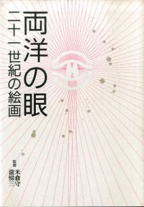 両洋の眼　二十一世紀の絵画/米倉守/瀧悌三監修のサムネール
