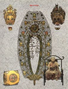 四天王寺の宝物と聖徳太子信仰展/のサムネール