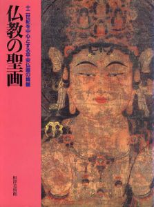 仏教の聖画　十二世紀を中心とする平安仏画の精髄/のサムネール