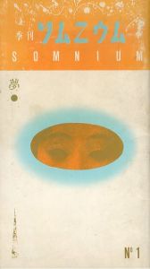 季刊ソムニウム　No.1　1979.10　特集　夢/生田千恵子/羽良多平吉ほかのサムネール
