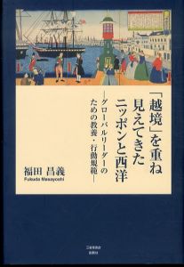「越境」を重ね見えてきたニッポンと西洋　グローバルリーダーのための教養・行動規範/福田昌義のサムネール
