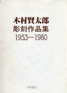 木村賢太郎彫刻作品集　1953-1980/木村賢太郎のサムネール