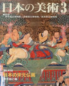 日本の美術3　日本の宋元仏画/井手誠之輔のサムネール