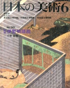日本の美術301　伊勢物語　/千野香織のサムネール