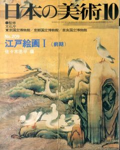 日本の美術209　江戸絵画I（前期）/佐々木丞平のサムネール