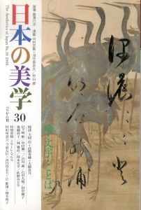 日本の美学30 特集: 絵・文字・ことば/のサムネール