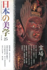 日本の美学25 特集: 霊場　聖性のトポロジー/のサムネール