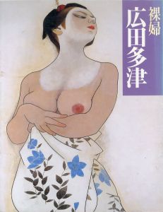 裸婦　広田多津/美術出版部のサムネール