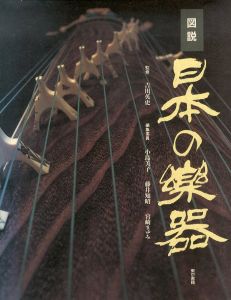 図説　日本の楽器/小島美子のサムネール