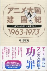 アニメ大国　建国紀　1963-1973　テレビアニメを築いた先駆者たち/中川右介のサムネール
