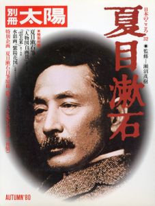 別冊太陽　夏目漱石の世界/のサムネール