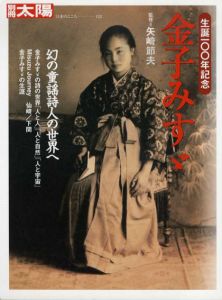 別冊太陽　金子みすゞ　生誕100年記念 日本のこころ122/矢崎節夫のサムネール
