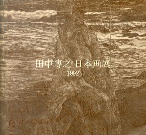 田中博之　日本画展　1992/のサムネール