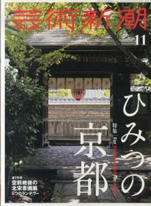 芸術新潮　2023.11　ひみつの京都/芸術新潮編集部のサムネール