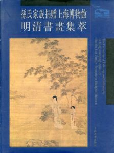 The collection of painting and calligraphy in Ming and Qing dynasties that the Sun family presents to Shanghai Museum/のサムネール