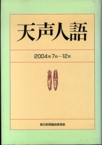 天声人語 2004年7月-12月/朝日新聞論説委員室のサムネール