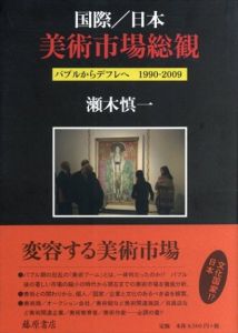 国際/日本 美術市場総観　バブルからデフレへ1990‐2009/瀬木慎一のサムネール