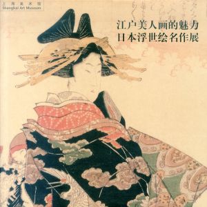 江戸美人画的魅力　日本浮世絵名作展/のサムネール