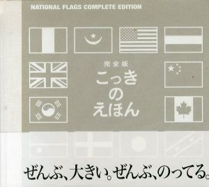 完全版　こっきのえほん　国旗のえほん/戸田やすしのサムネール