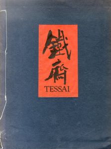 富岡鉄斎　Tessai/のサムネール