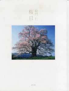 桜日/絵門仁のサムネール