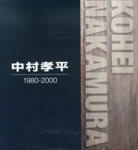 中村孝平　作品集　1980-2000/中村孝平のサムネール