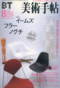 美術手帖　2001.8　特集　イームズ・フラー・ノグチ/のサムネール