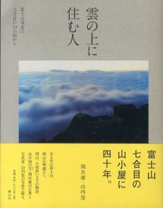 雲の上に住む人　富士山須走口七合目の山小屋から/山内悠　関次廣のサムネール