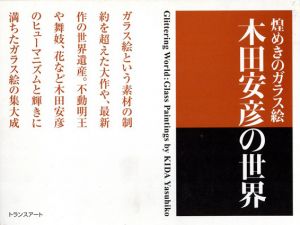 煌めきのガラス絵　木田安彦の世界/木田安彦のサムネール