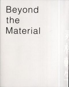素材転生　Beyond the Material/