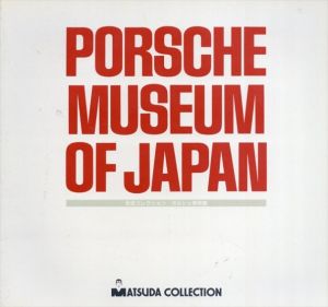 松田コレクション: ポルシェ博物館　PORSCHE MUSEUM OF JAPAN/のサムネール