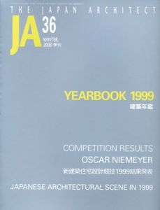 季刊JA　The Japan architect36　2000年winter　Yearbook 1999建築年鑑/