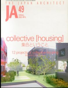 季刊JA　The Japan architect49 2003年spring 集合ということ collective [housing]/のサムネール