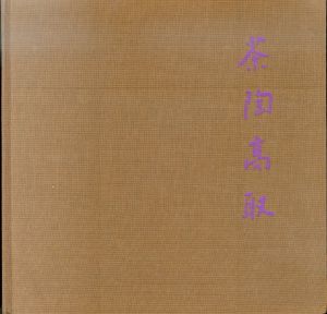 茶陶高取　亀井味楽の系譜と伝統/のサムネール