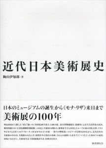 近代日本美術展史　History of modern Japanese art exhibitions/陶山伊知郎のサムネール