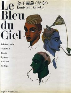 金子国義　青空　Le Bleu Du Ciel/金子国義