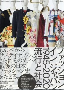 ファッション イン ジャパン 1945-2020　流行と社会/島根県立石見美術館/国立新美術館のサムネール