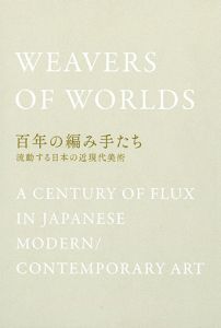 百年の編み手たち　激動する日本の近現代美術/のサムネール