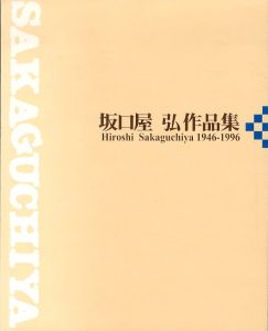 坂口屋弘作品集　1946-1996/坂口屋弘のサムネール
