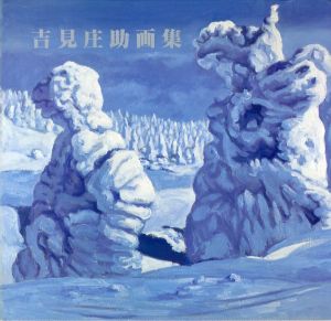 吉見庄助画集　Shosuke Kichimi 1983/難波田龍起文