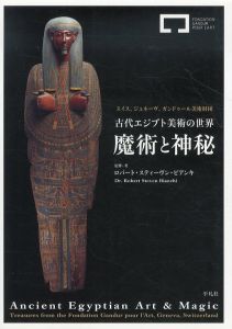 古代エジプト美術の世界　魔術と神秘/ロバート・スティーヴン・ビアンキ監修のサムネール
