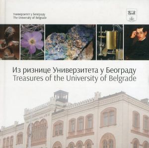 Treasures of the University of Belgrade/のサムネール