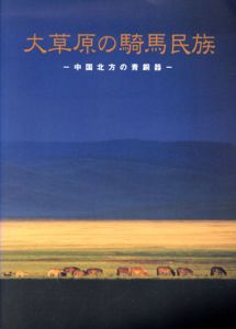大草原の騎馬民族　中国北方の青銅器/のサムネール