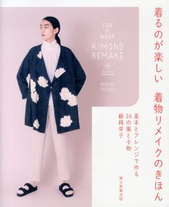 着るのが楽しい着物リメイクのきほん 基本とアレンジで作る26の服と小物/藤岡幸子のサムネール