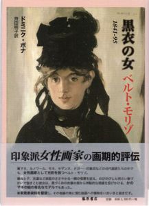 黒衣の女ベルト・モリゾ　1841-95/ドミニク・ボナ　持田明子訳のサムネール