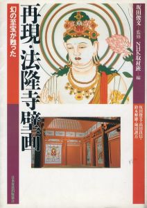 再現・法隆寺壁画　幻の至宝が甦った/NHK取材班のサムネール