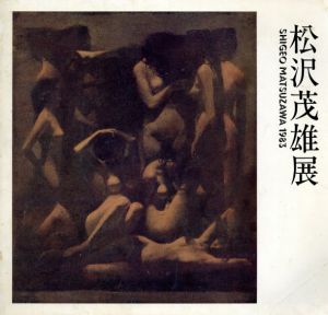 松沢茂雄展　1983/のサムネール