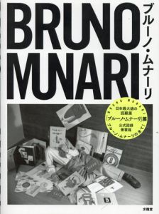 ブルーノ・ムナーリ　Bruno Munari/ブルーノ・ムナーリ