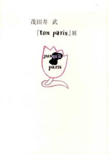 茂田井武　「ton paris」展/のサムネール