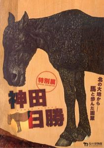 神田日勝特別展　北の大地から　馬と歩んだ画業/のサムネール